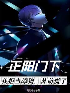 苏萌 正阳门下